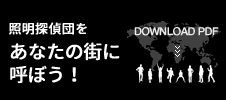 あなたの街に照明探偵団を呼ぼう
