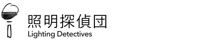 照明探偵団