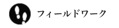 フィールドワーク