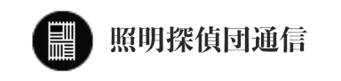 照明探偵団通信