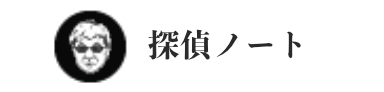 探偵ノート