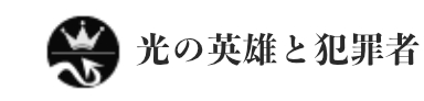 光の英雄と犯罪者